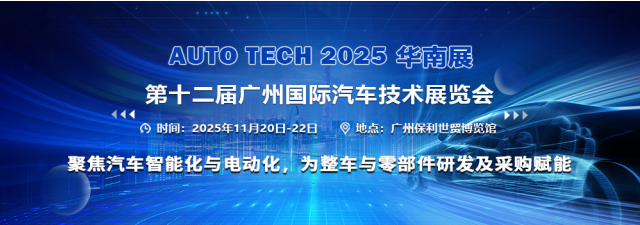 AUTO TECH China 2025 華南展 第十二屆廣州國(guó)際汽車技術(shù)展覽會(huì)聚焦智能技術(shù)開(kāi)發(fā)新浪潮