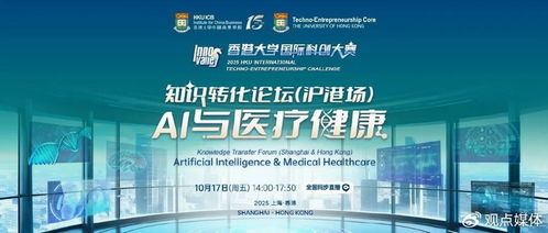 AI與醫(yī)療健康 產(chǎn)業(yè)協(xié)同，重塑生態(tài)——港大知識(shí)轉(zhuǎn)化論壇第二場(chǎng)圓滿落幕
